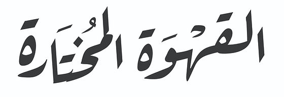 شعار القهوة المختارة
